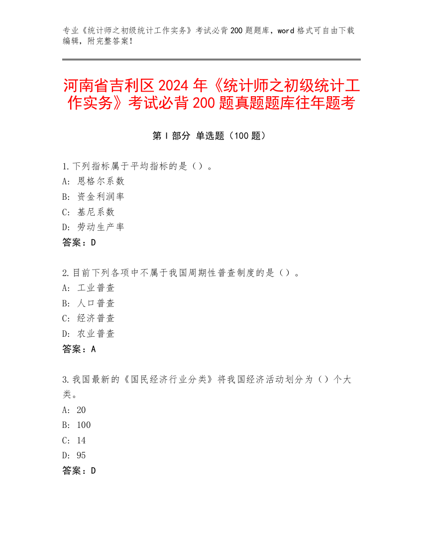 河南省吉利区2024年《统计师之初级统计工作实务》考试必背200题真题题库往年题考