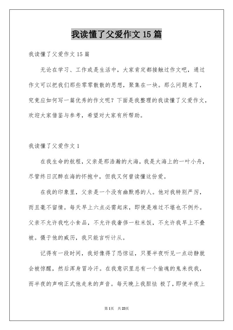 我读懂了父爱作文15篇