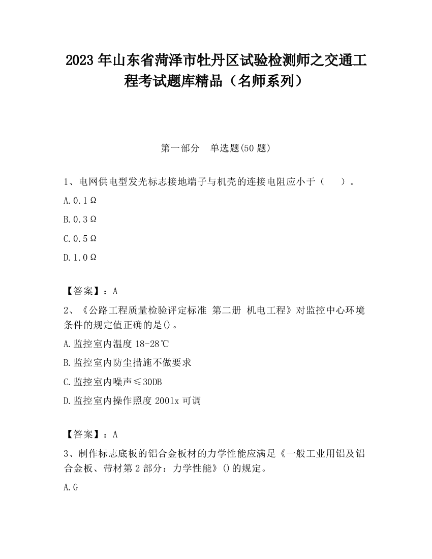 2023年山东省菏泽市牡丹区试验检测师之交通工程考试题库精品（名师系列）