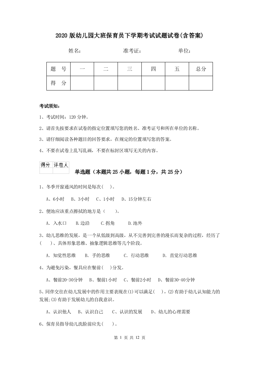 2020版幼儿园大班保育员下学期考试试题试卷(含答案)