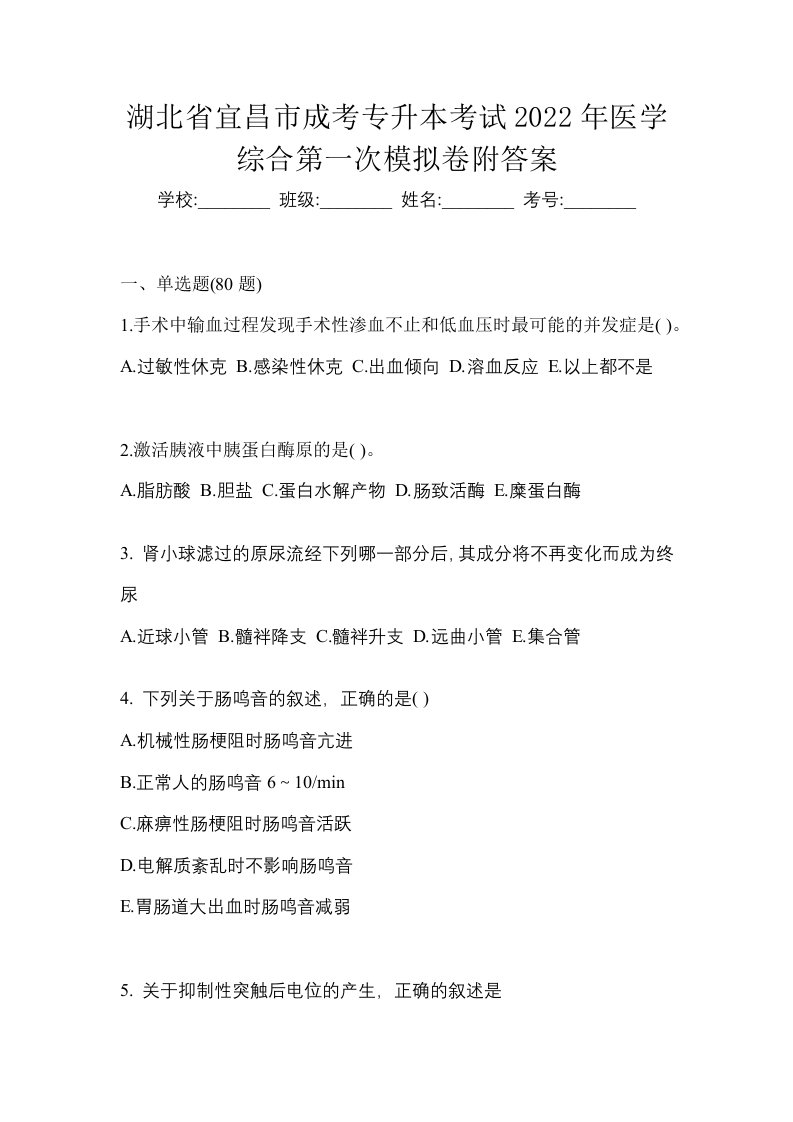 湖北省宜昌市成考专升本考试2022年医学综合第一次模拟卷附答案