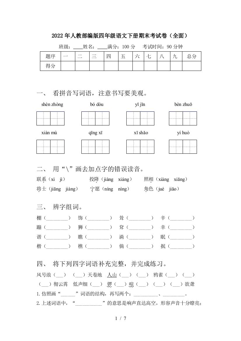 2022年人教部编版四年级语文下册期末考试卷(全面)