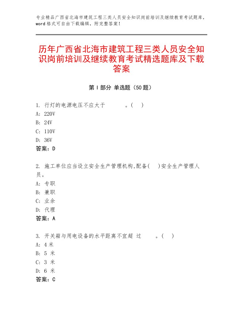 历年广西省北海市建筑工程三类人员安全知识岗前培训及继续教育考试精选题库及下载答案