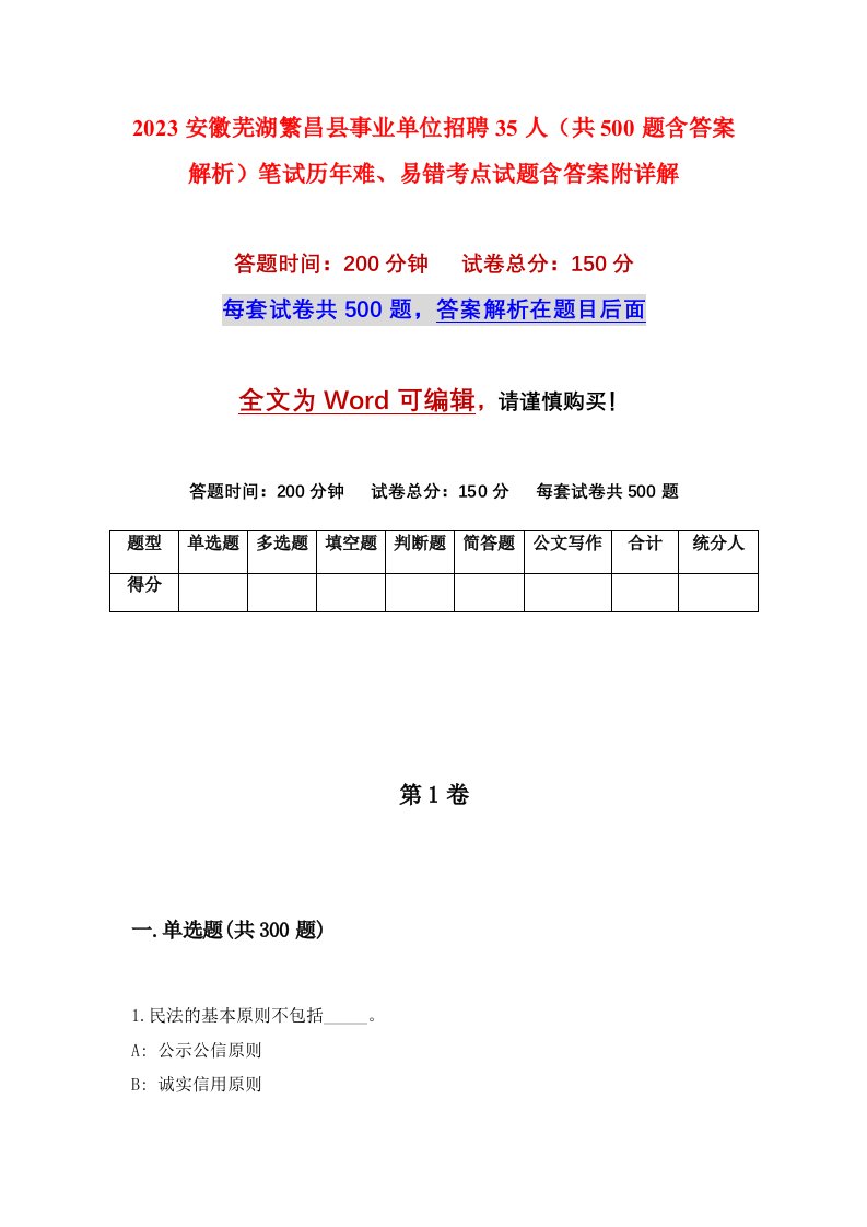 2023安徽芜湖繁昌县事业单位招聘35人共500题含答案解析笔试历年难易错考点试题含答案附详解