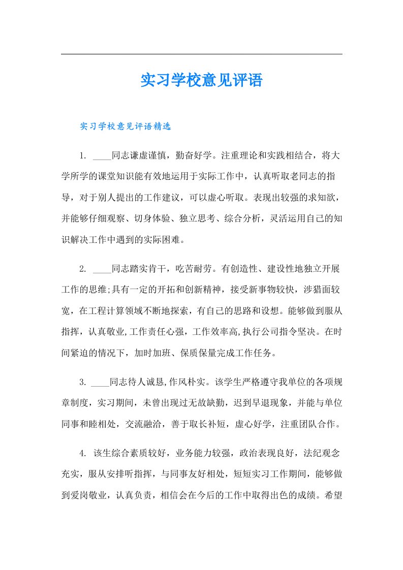 实习学校意见评语