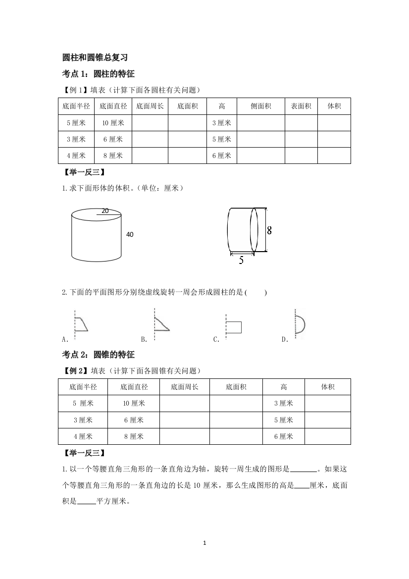 六年级下册数学素材圆柱和圆锥总复习--苏教版