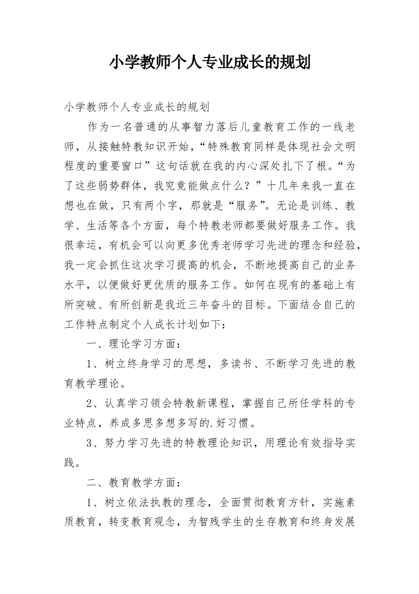 小学教师个人专业成长的规划