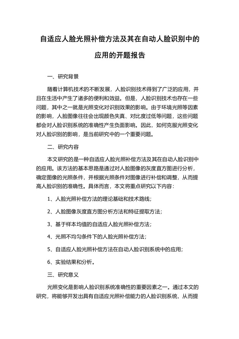 自适应人脸光照补偿方法及其在自动人脸识别中的应用的开题报告