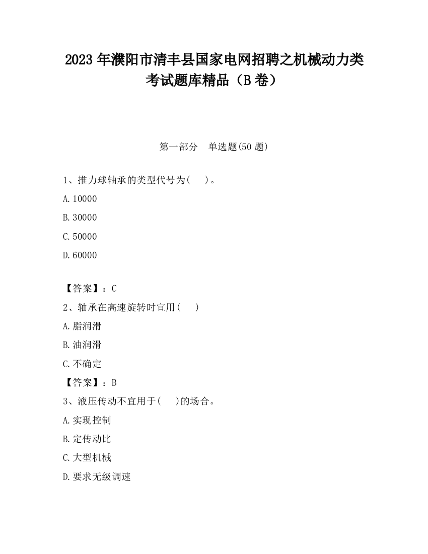 2023年濮阳市清丰县国家电网招聘之机械动力类考试题库精品（B卷）