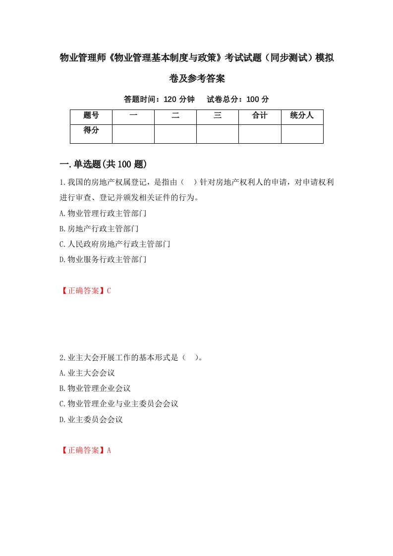 物业管理师物业管理基本制度与政策考试试题同步测试模拟卷及参考答案第34卷