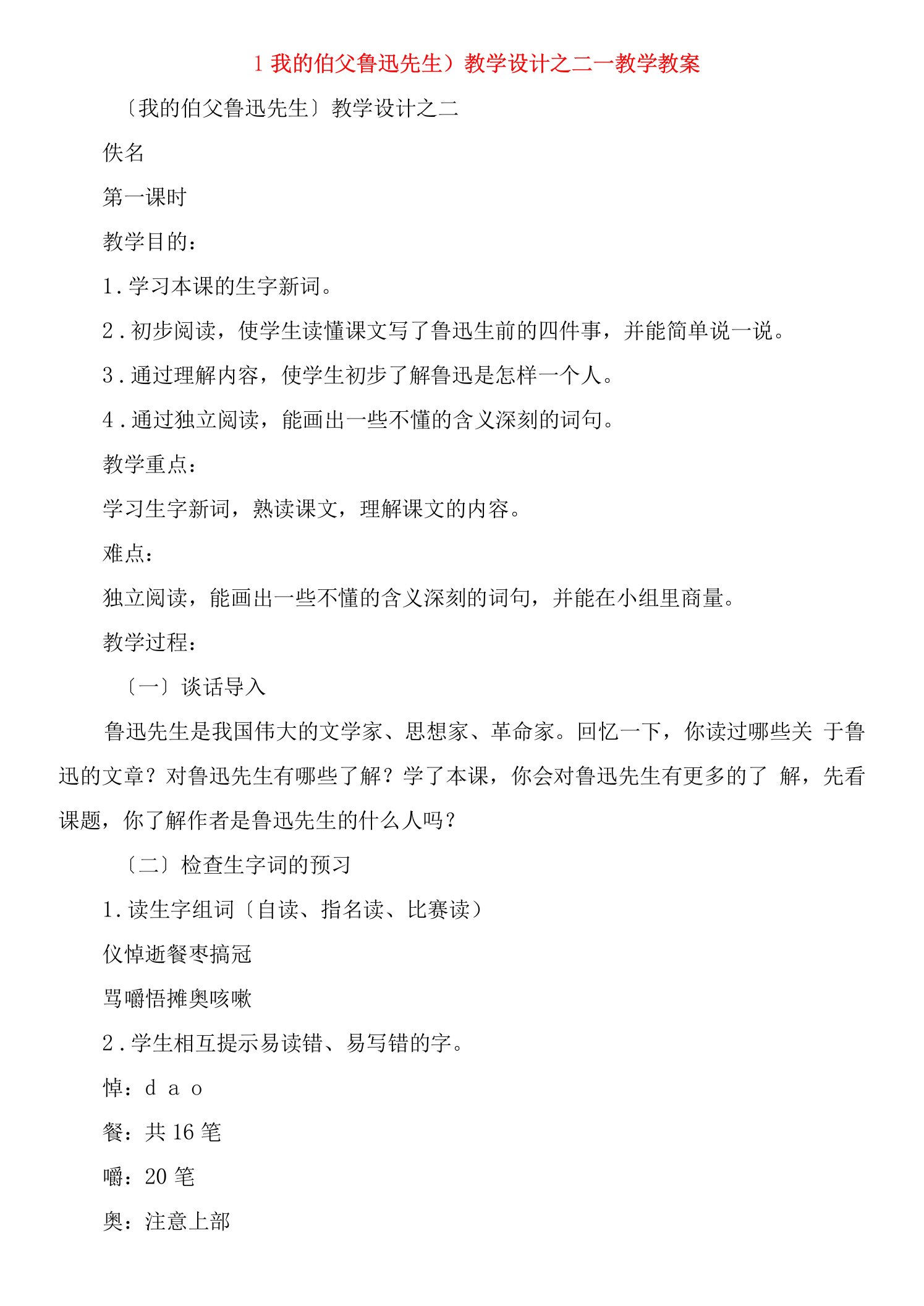 《我的伯父鲁迅先生》教学设计之二教学教案