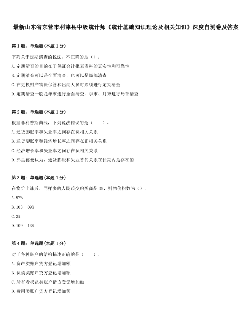 最新山东省东营市利津县中级统计师《统计基础知识理论及相关知识》深度自测卷及答案