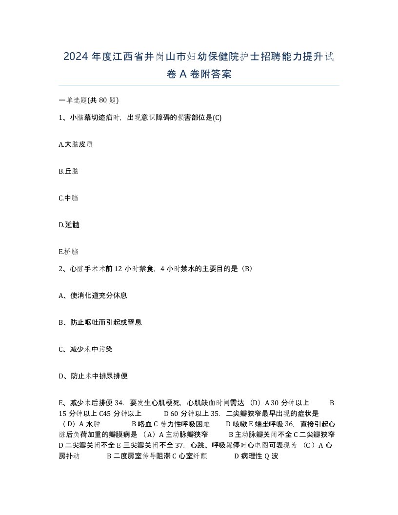 2024年度江西省井岗山市妇幼保健院护士招聘能力提升试卷A卷附答案