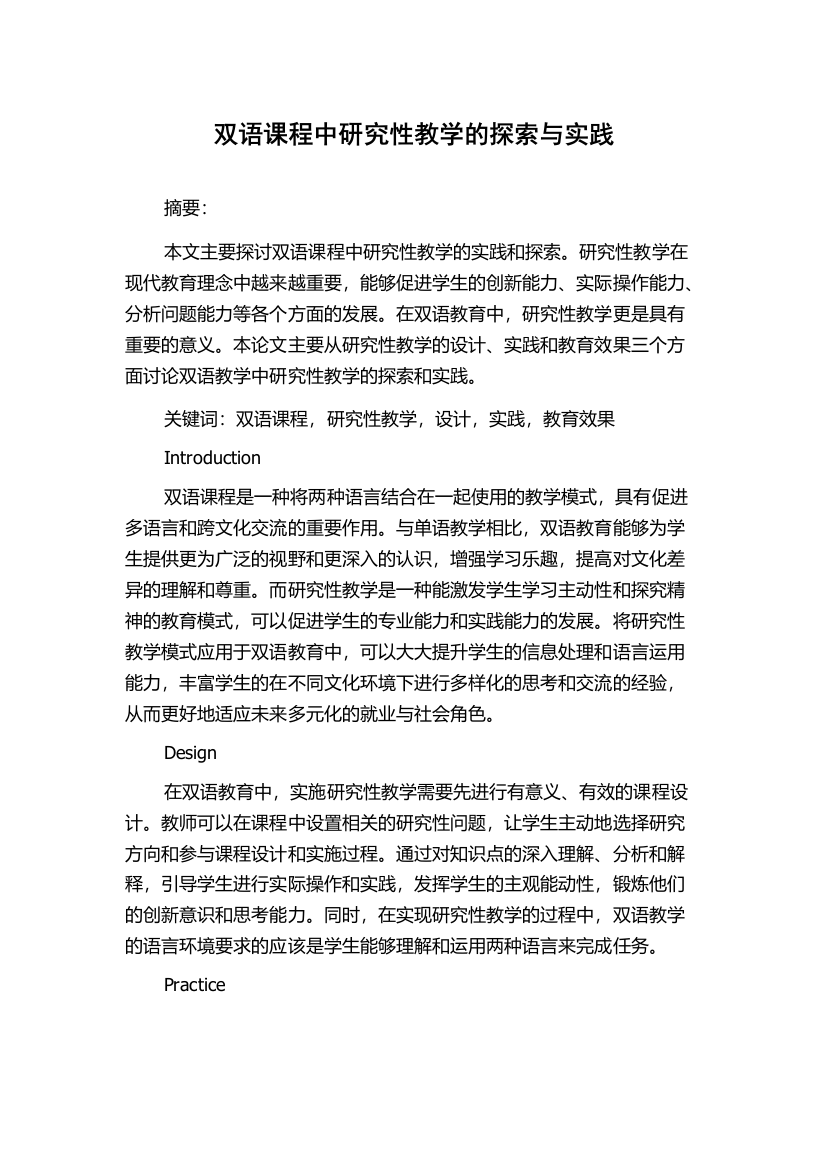 双语课程中研究性教学的探索与实践