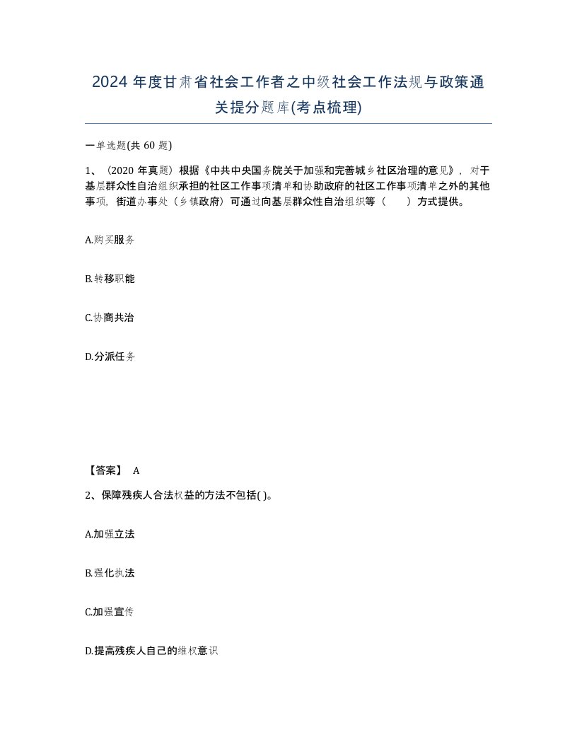 2024年度甘肃省社会工作者之中级社会工作法规与政策通关提分题库考点梳理