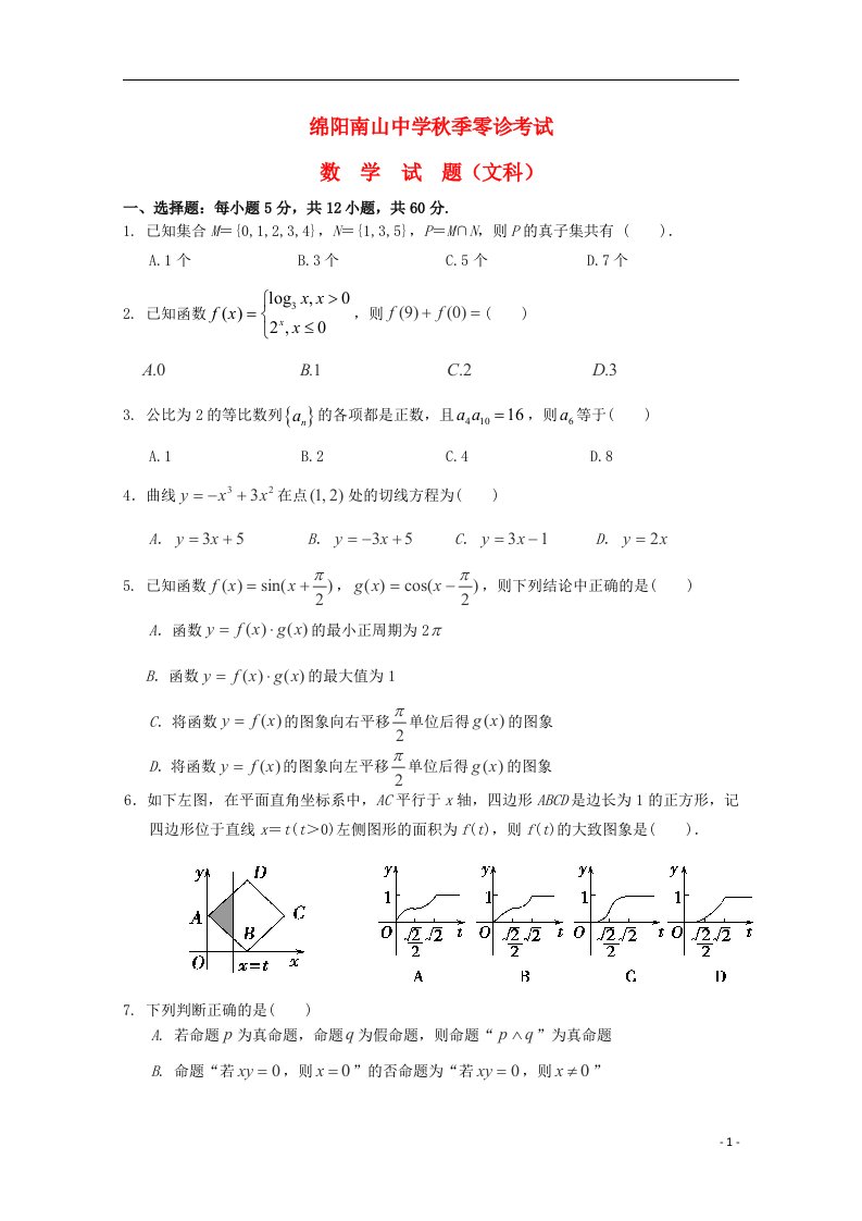 四川省绵阳市南山中学高三数学零诊考试试题