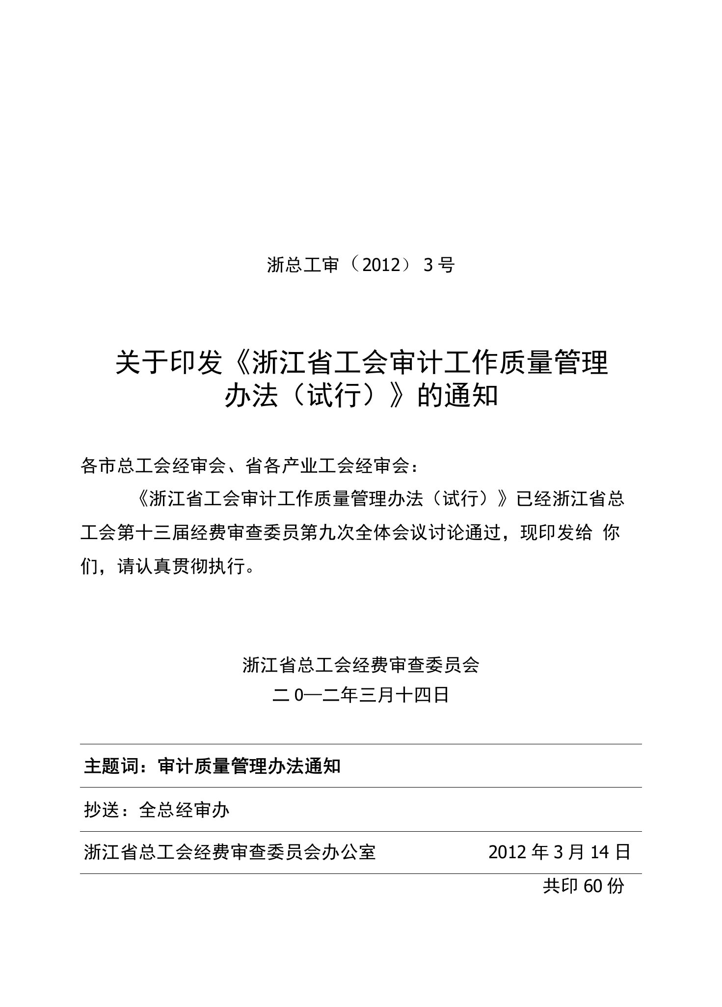 辽宁省工会内部审计质量控制办法