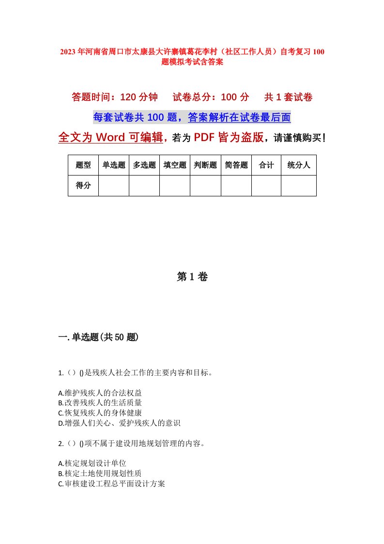 2023年河南省周口市太康县大许寨镇葛花李村社区工作人员自考复习100题模拟考试含答案