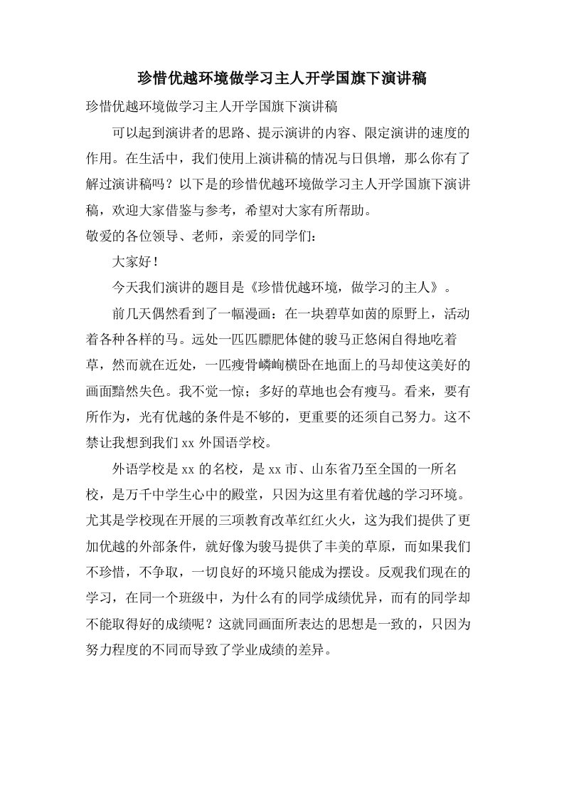 珍惜优越环境做学习主人开学国旗下演讲稿