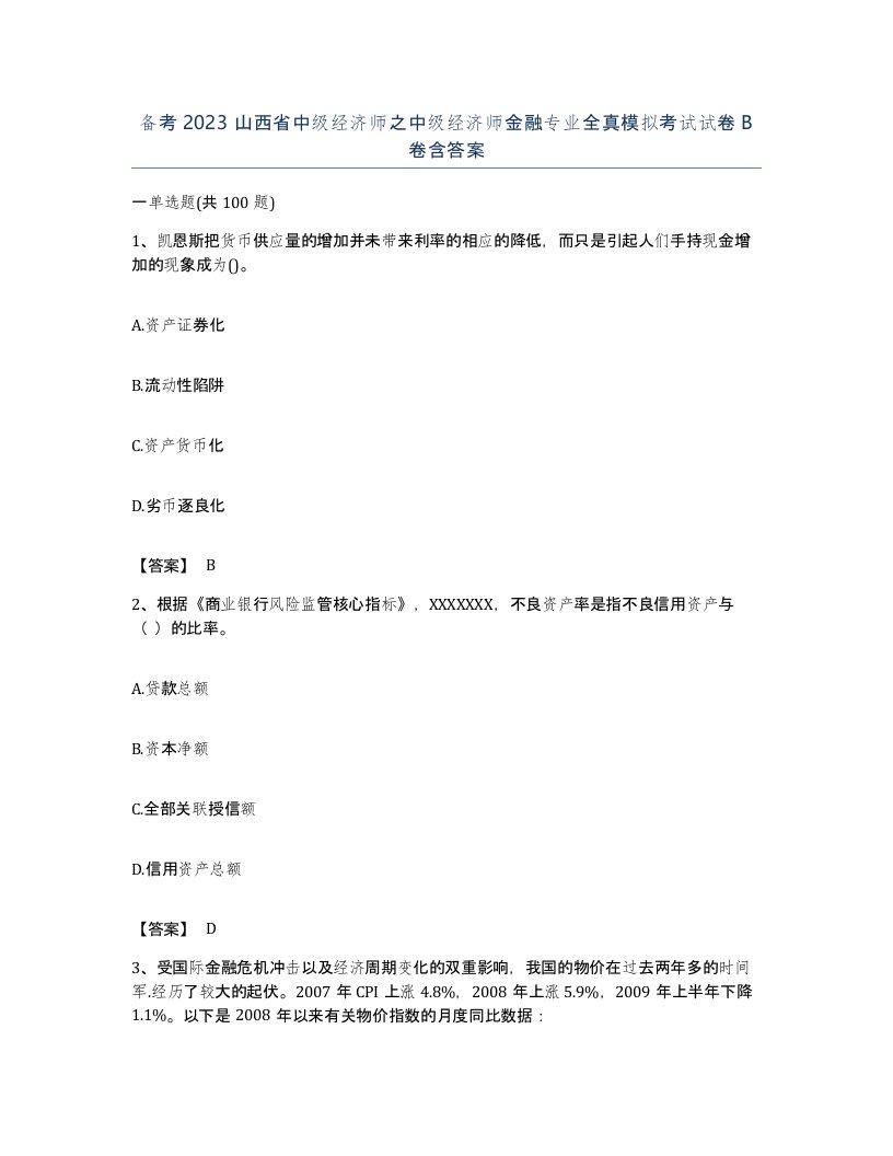 备考2023山西省中级经济师之中级经济师金融专业全真模拟考试试卷B卷含答案