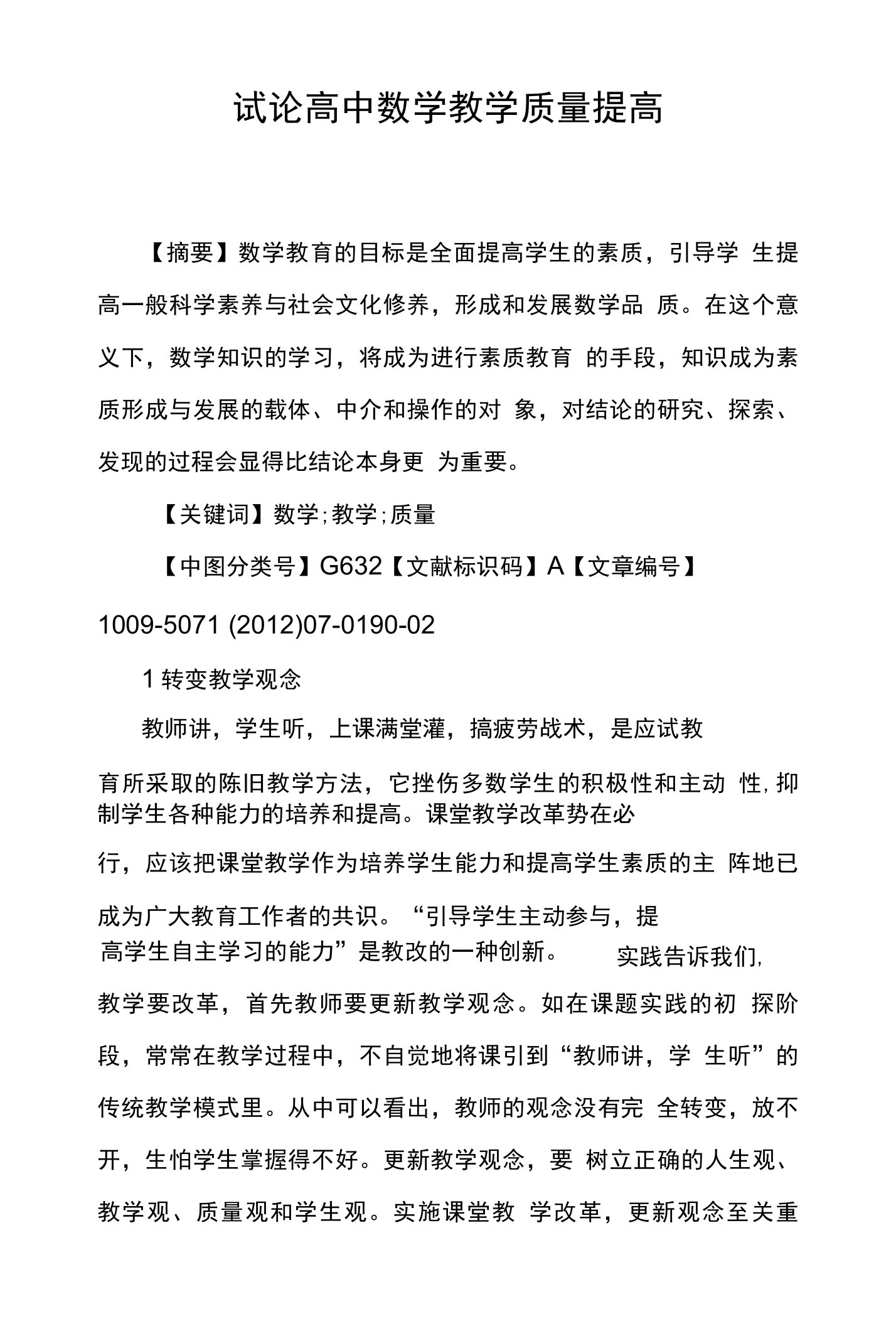 试论高中数学教学质量提高