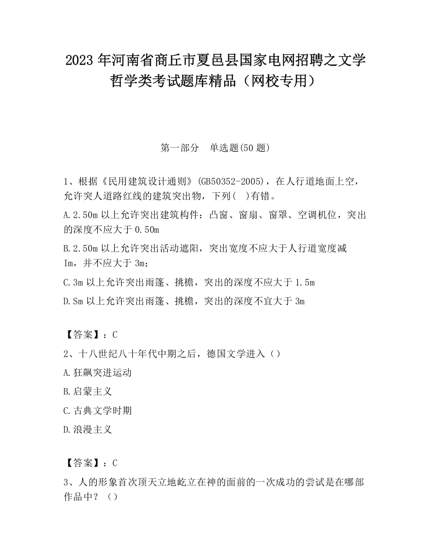 2023年河南省商丘市夏邑县国家电网招聘之文学哲学类考试题库精品（网校专用）