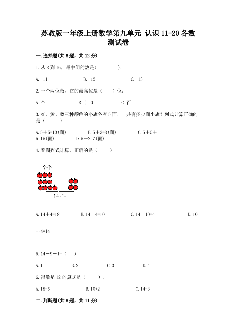 苏教版一年级上册数学第九单元-认识11-20各数-测试卷附完整答案(必刷)