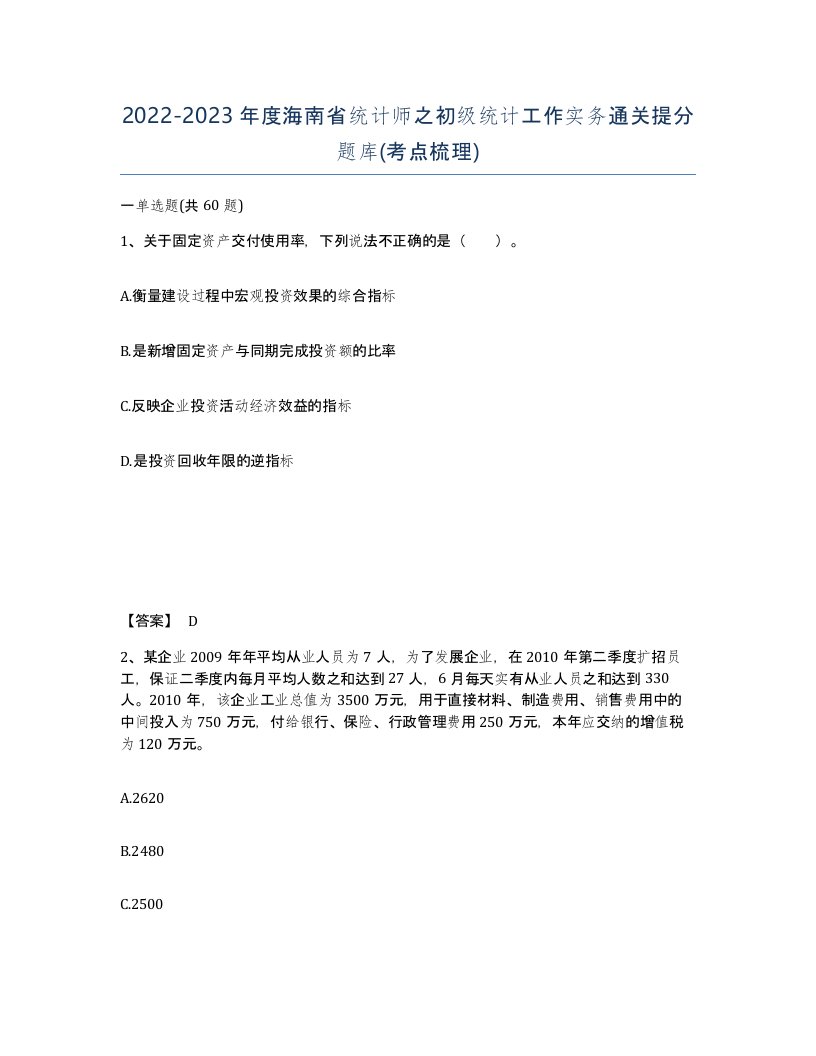 2022-2023年度海南省统计师之初级统计工作实务通关提分题库考点梳理