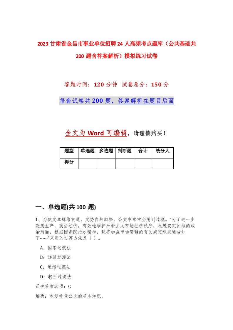 2023甘肃省金昌市事业单位招聘24人高频考点题库公共基础共200题含答案解析模拟练习试卷