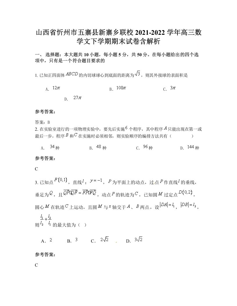 山西省忻州市五寨县新寨乡联校2021-2022学年高三数学文下学期期末试卷含解析