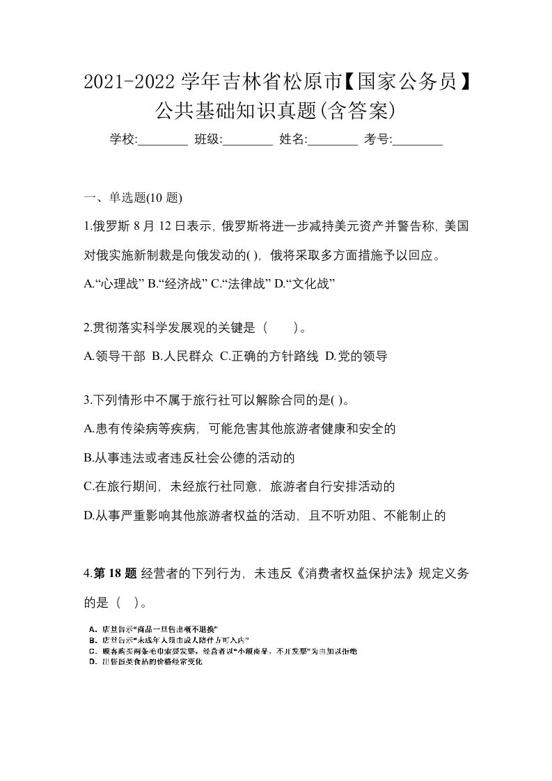 2021-2022学年吉林省松原市国家公务员公共基础知识真题含答案