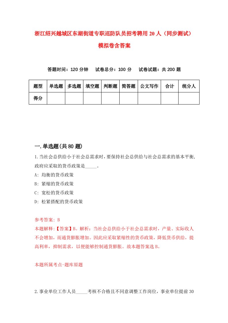 浙江绍兴越城区东湖街道专职巡防队员招考聘用20人同步测试模拟卷含答案8