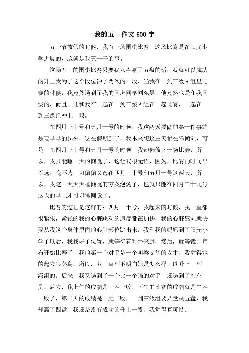 我的五一作文600字