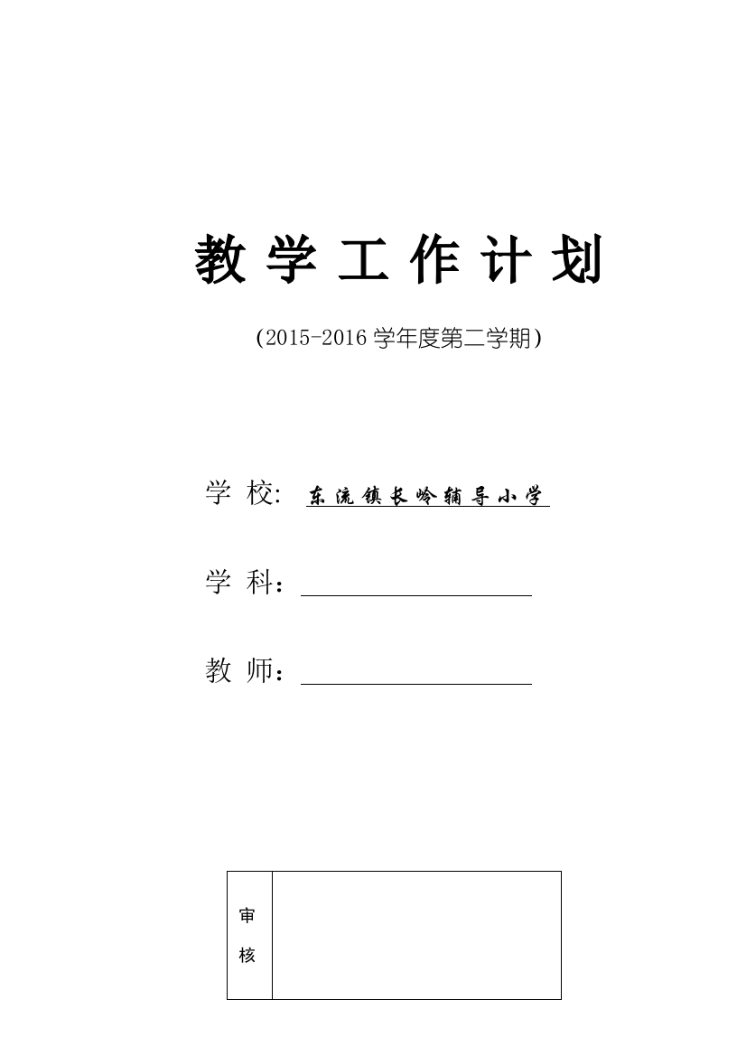 教学计划样表（语数）