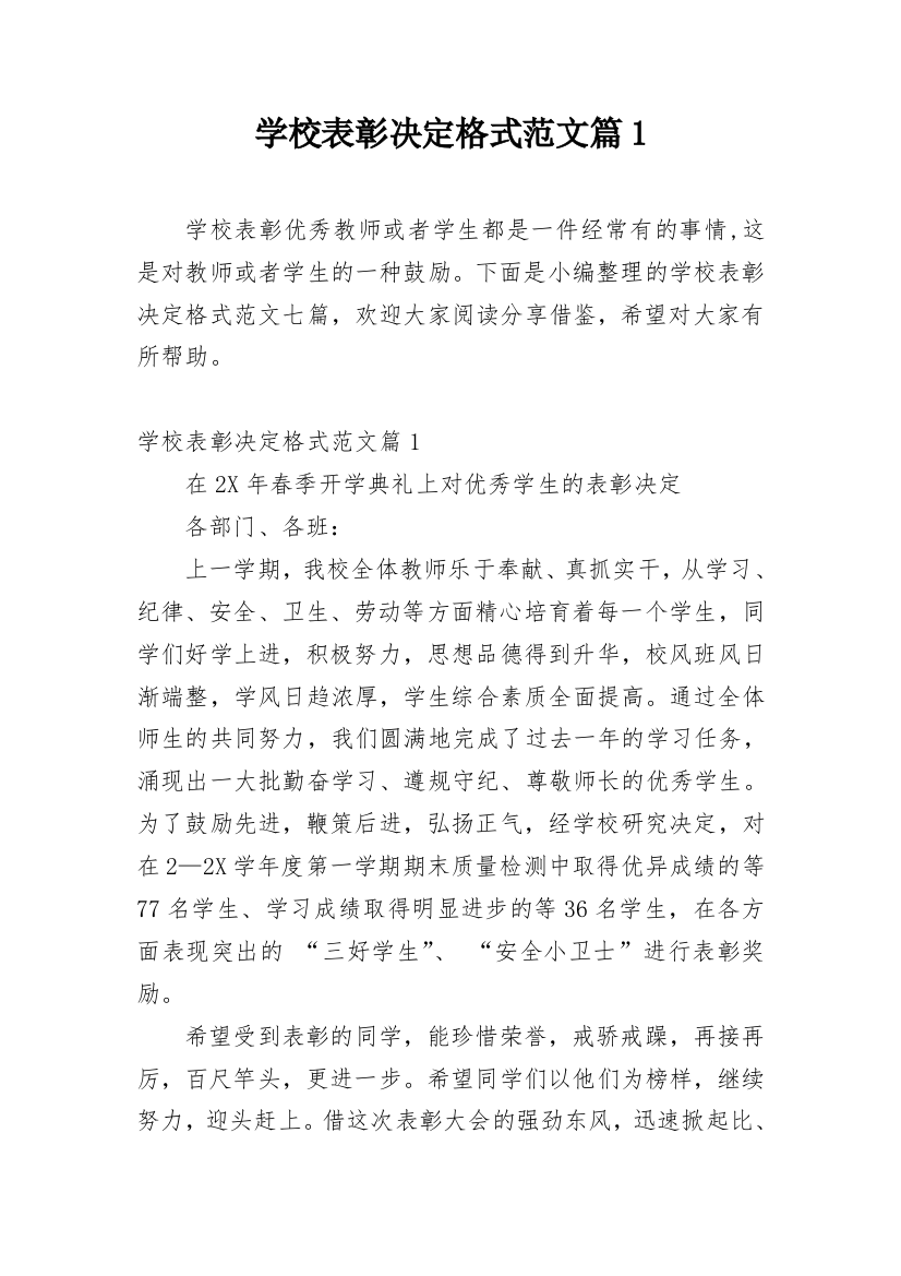 学校表彰决定格式范文篇1