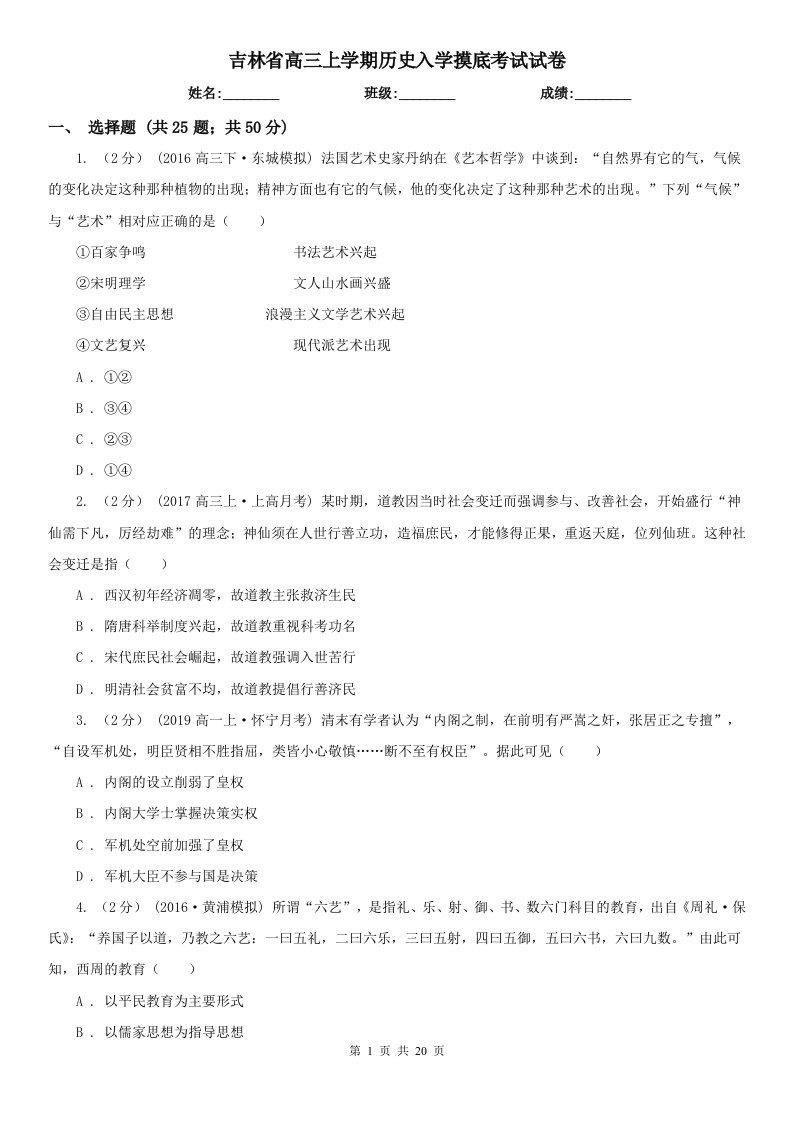 吉林省高三上学期历史入学摸底考试试卷