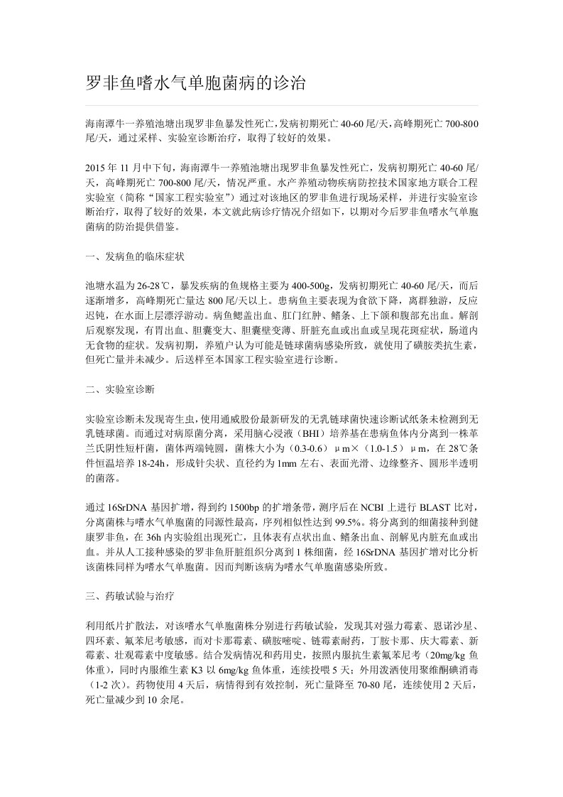 罗非鱼嗜水气单胞菌病的诊治