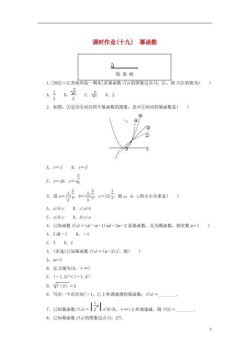 2022_2023学年新教材高中数学课时作业十九幂函数新人教A版必修第一册