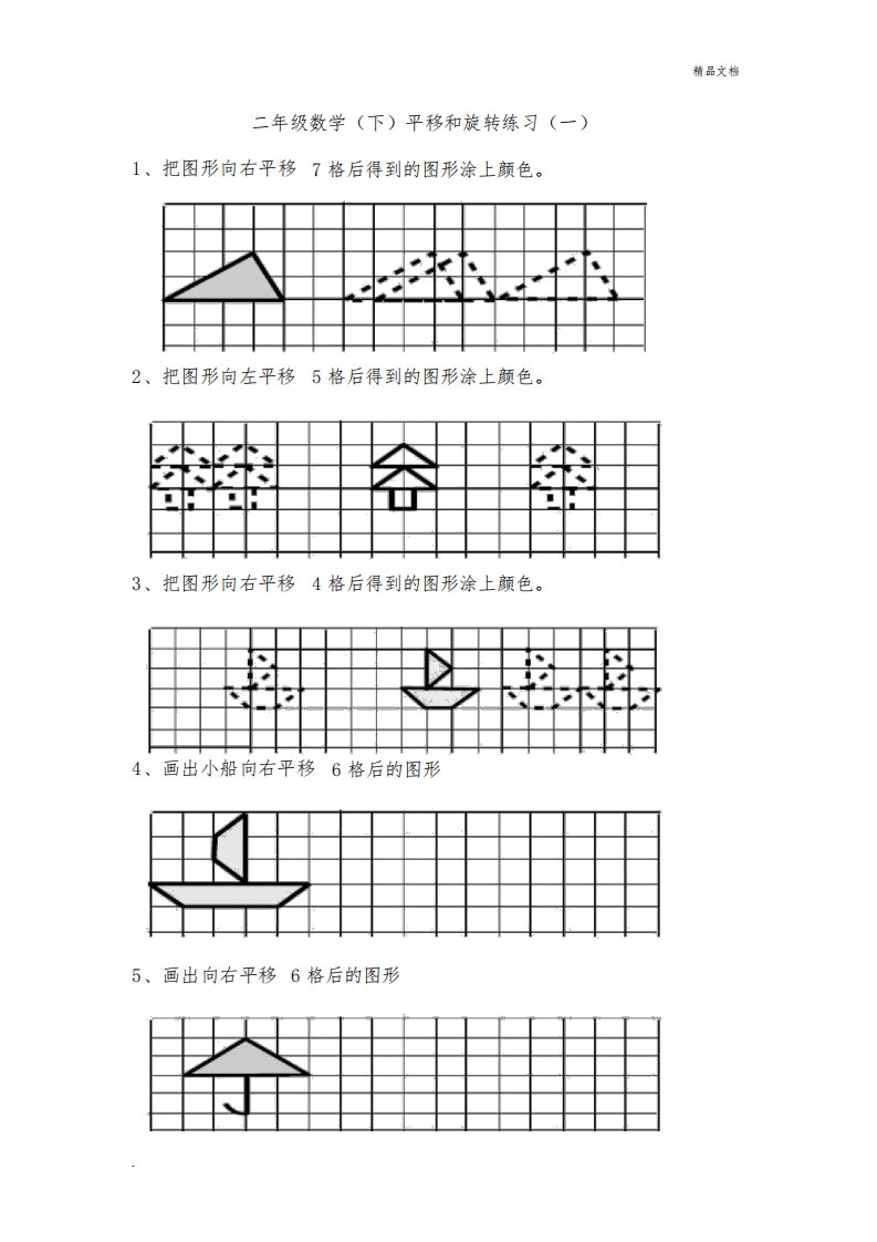 人教版新课标小学二年级数学下册《平移和旋转》练习题