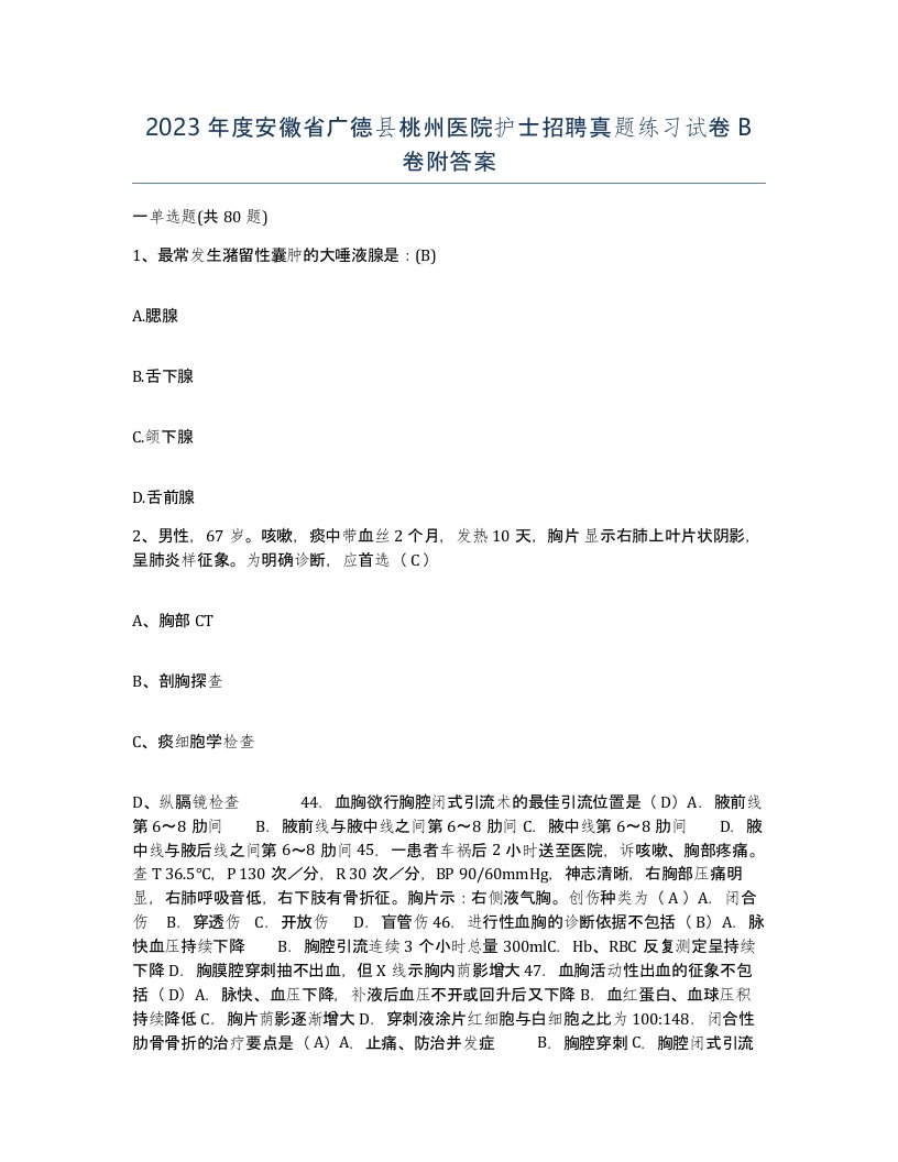 2023年度安徽省广德县桃州医院护士招聘真题练习试卷B卷附答案