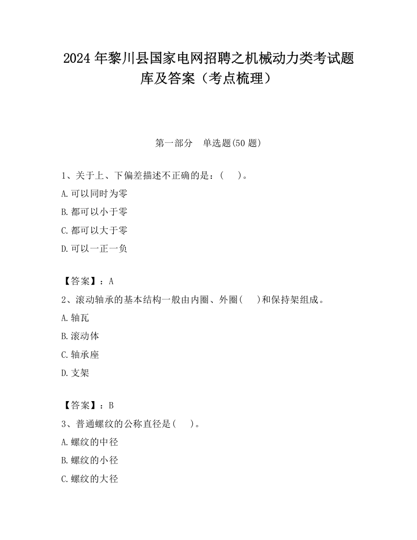 2024年黎川县国家电网招聘之机械动力类考试题库及答案（考点梳理）