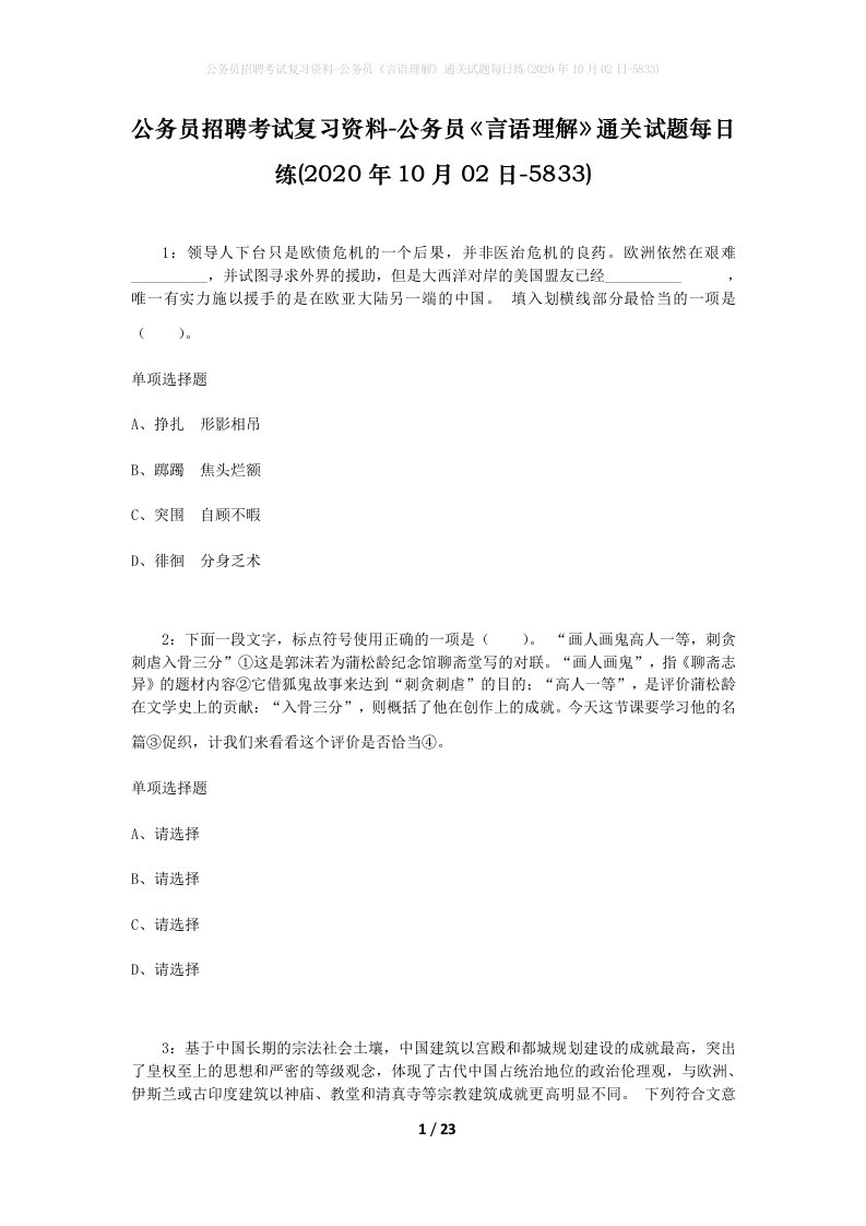 公务员招聘考试复习资料-公务员言语理解通关试题每日练2020年10月02日-5833