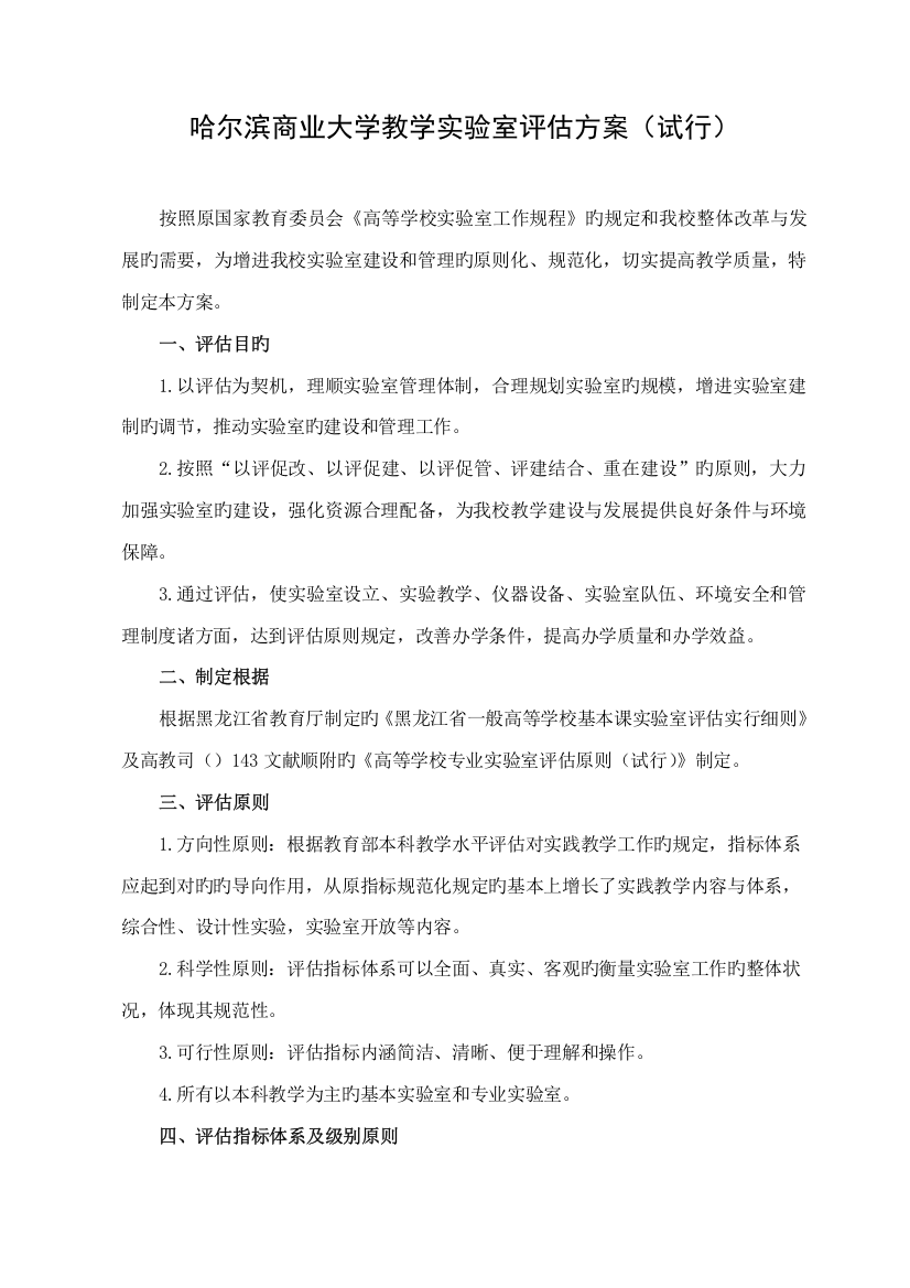 哈尔滨商业大学教学实验室评估专题方案