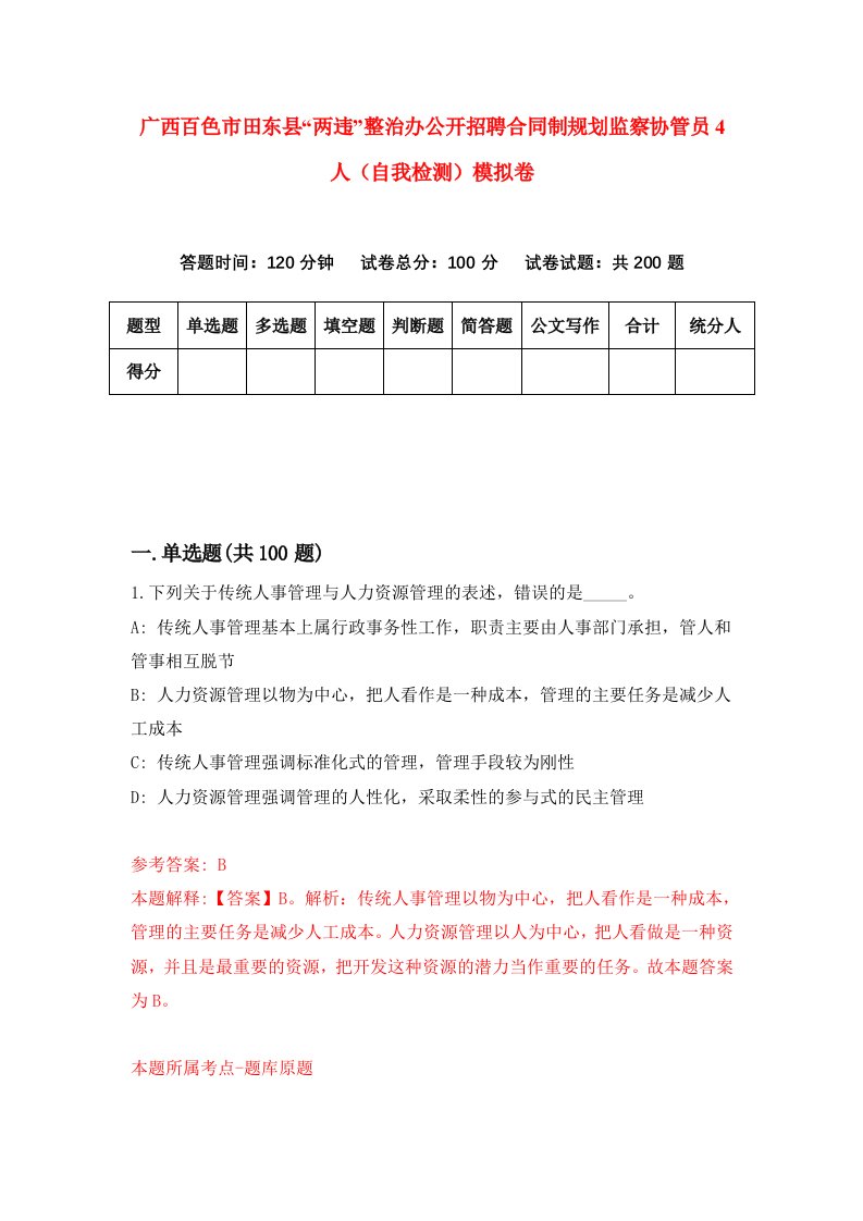 广西百色市田东县两违整治办公开招聘合同制规划监察协管员4人自我检测模拟卷2