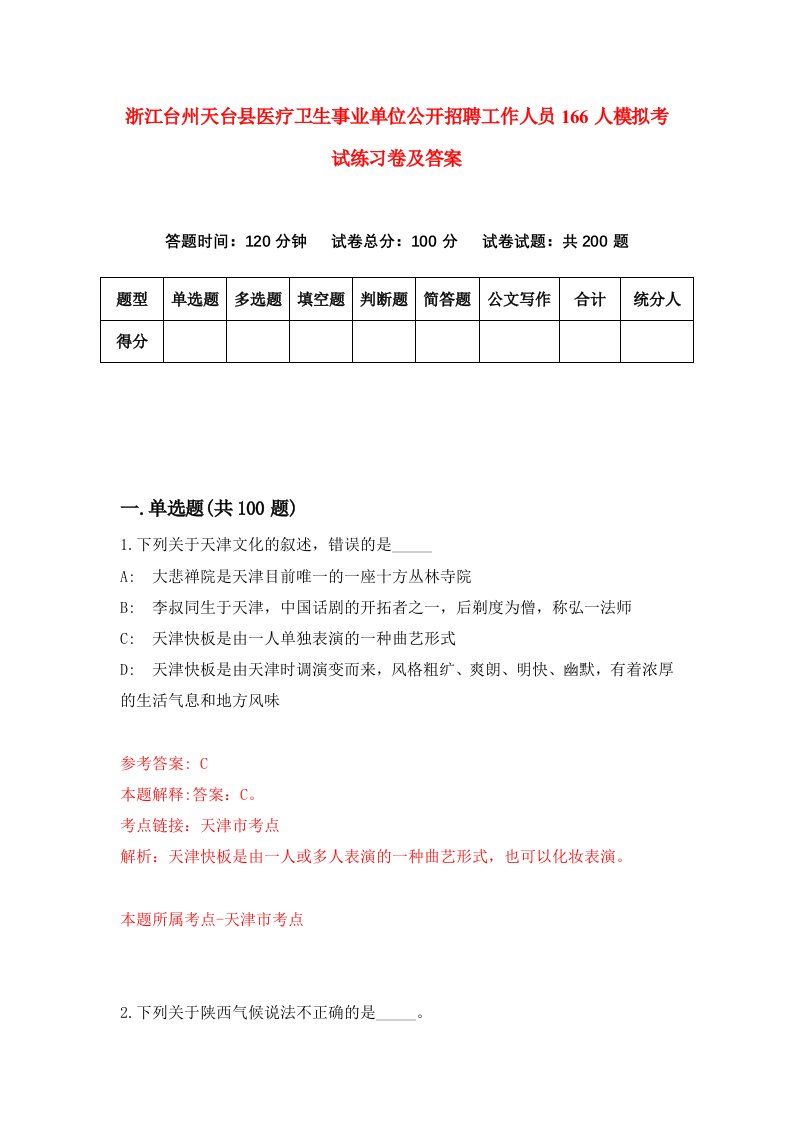 浙江台州天台县医疗卫生事业单位公开招聘工作人员166人模拟考试练习卷及答案第0套