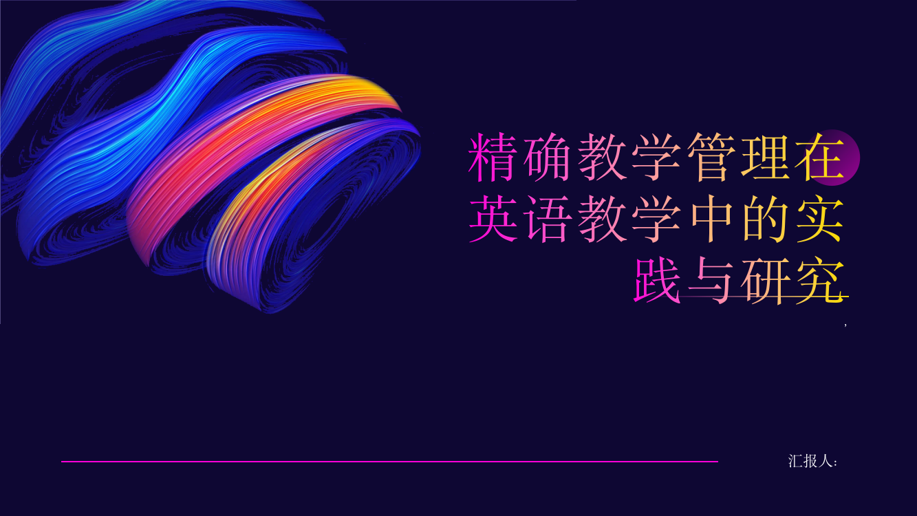 精确教学管理在英语教学中的实践与研究——以北京工业大学为例