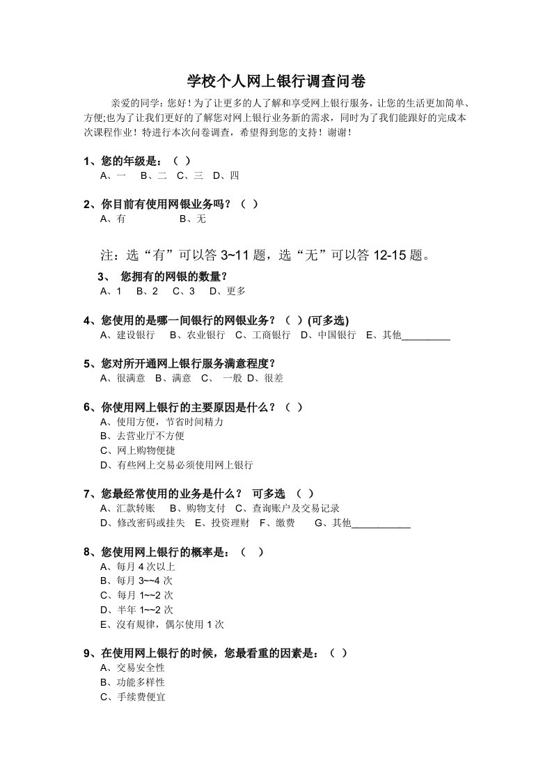 学校个人网上银行调查问卷