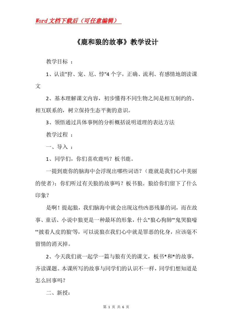 鹿和狼的故事教学设计_7