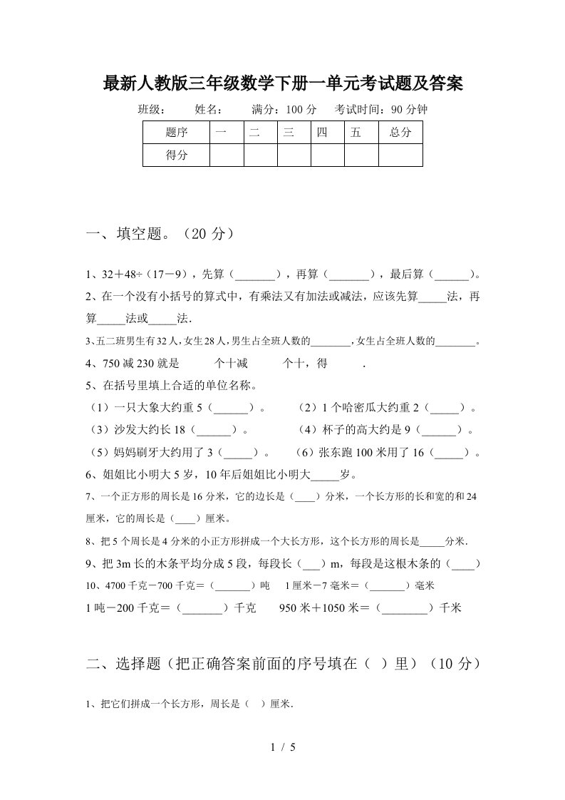 最新人教版三年级数学下册一单元考试题及答案