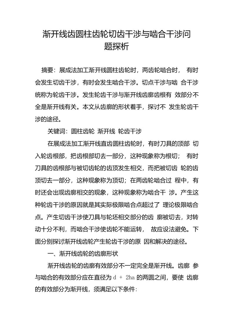 渐开线齿圆柱齿轮切齿干涉与啮合干涉问题探析